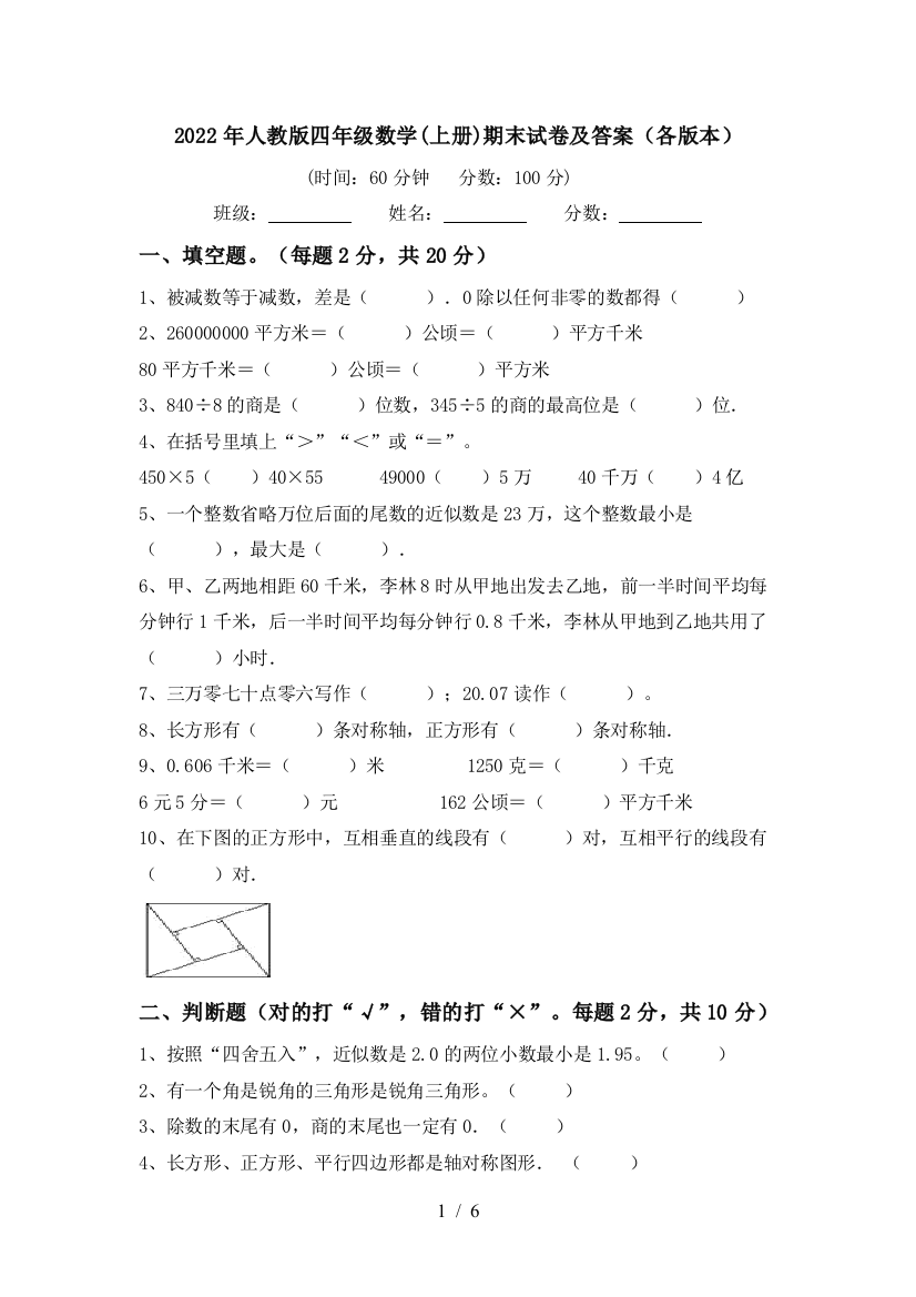 2022年人教版四年级数学(上册)期末试卷及答案(各版本)