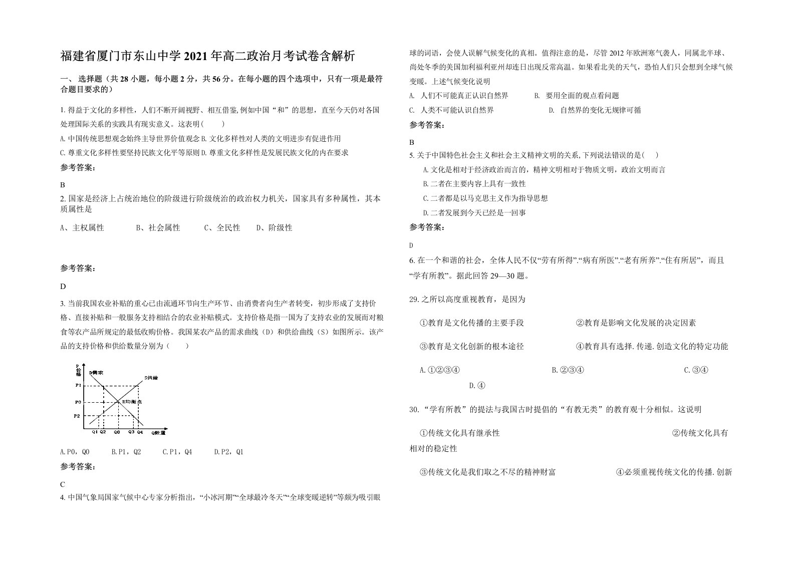 福建省厦门市东山中学2021年高二政治月考试卷含解析