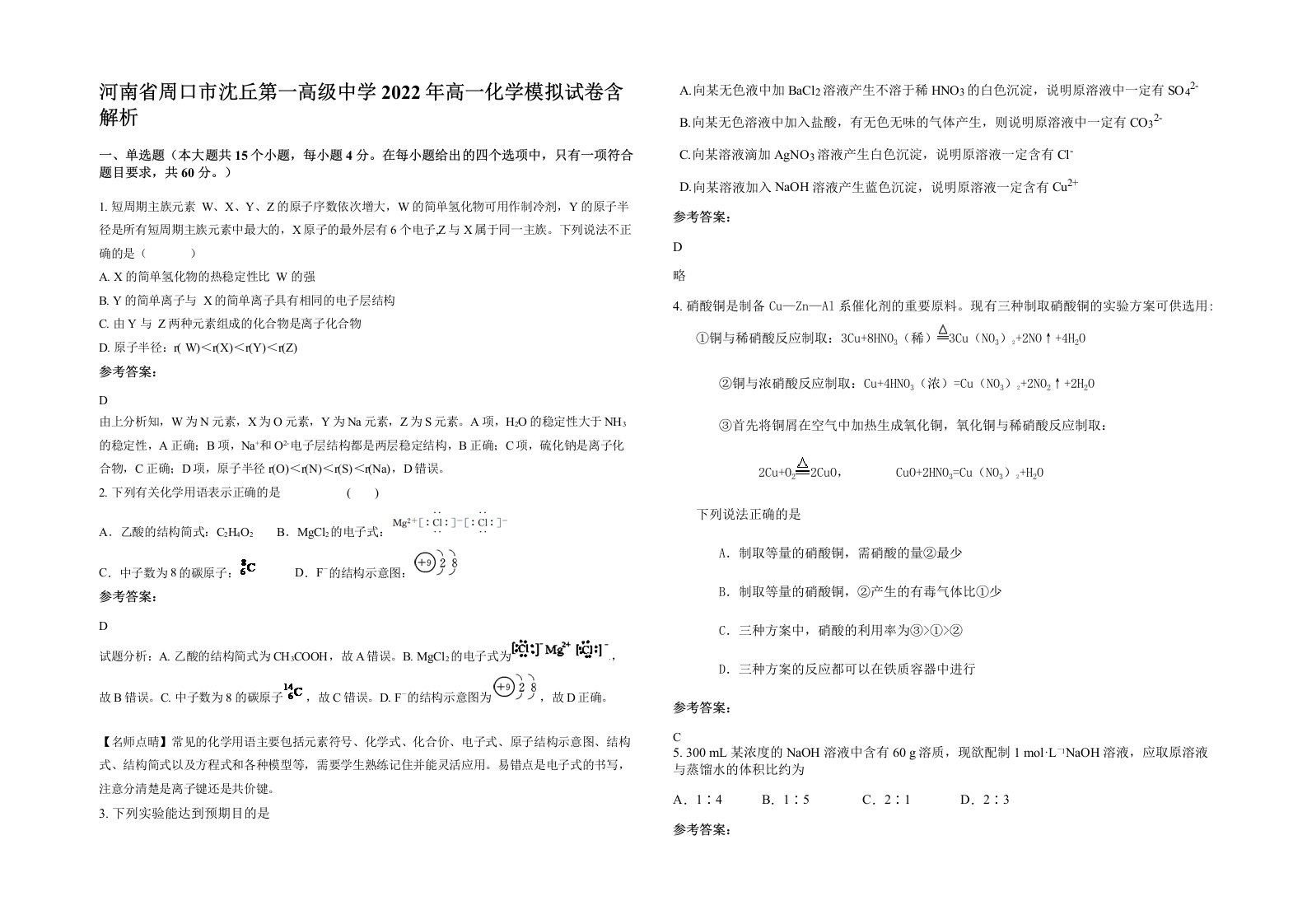 河南省周口市沈丘第一高级中学2022年高一化学模拟试卷含解析