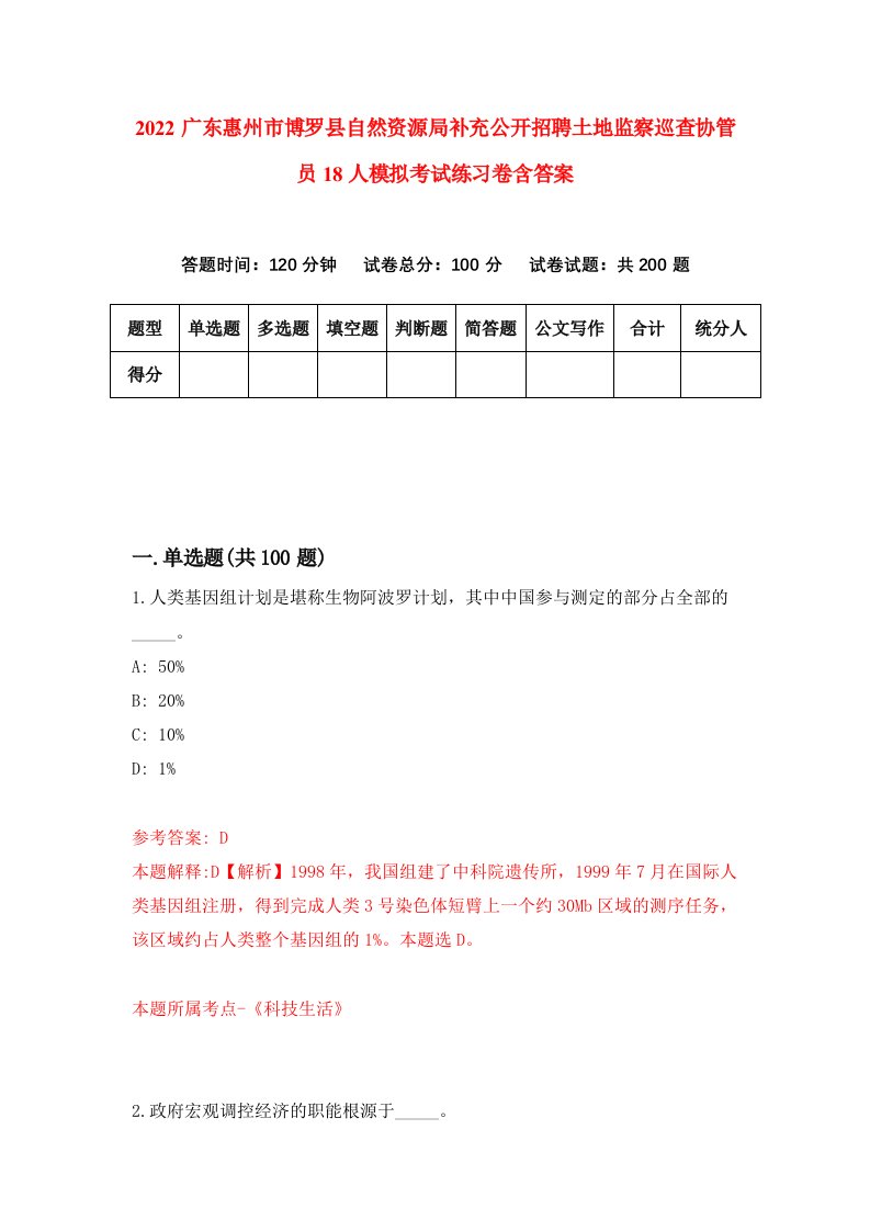 2022广东惠州市博罗县自然资源局补充公开招聘土地监察巡查协管员18人模拟考试练习卷含答案4