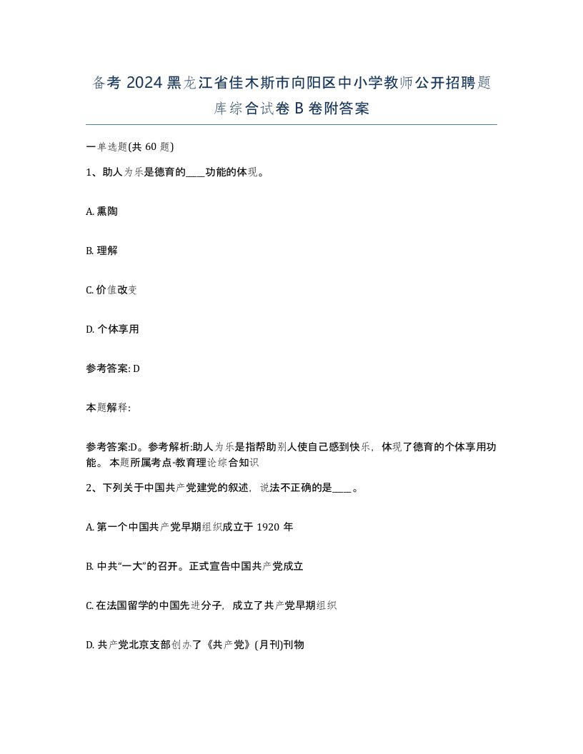 备考2024黑龙江省佳木斯市向阳区中小学教师公开招聘题库综合试卷B卷附答案