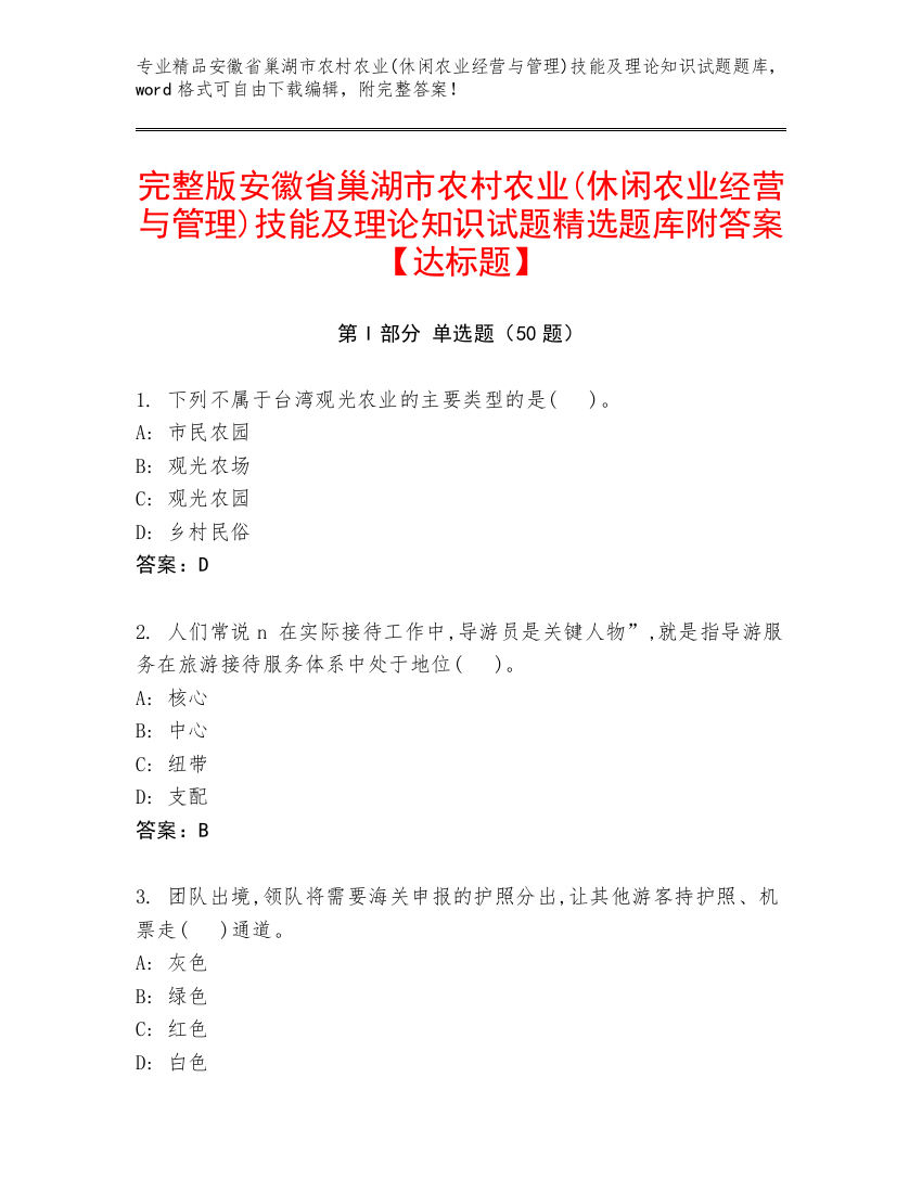 完整版安徽省巢湖市农村农业(休闲农业经营与管理)技能及理论知识试题精选题库附答案【达标题】