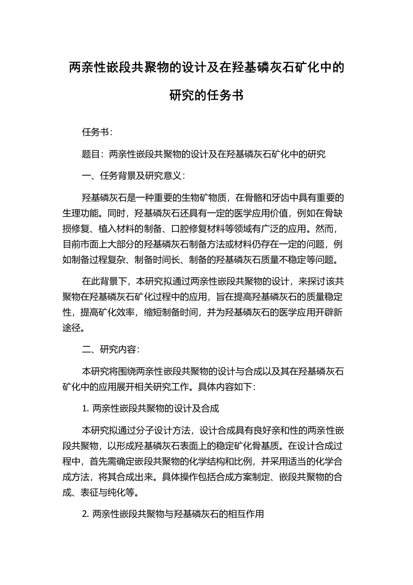 两亲性嵌段共聚物的设计及在羟基磷灰石矿化中的研究的任务书