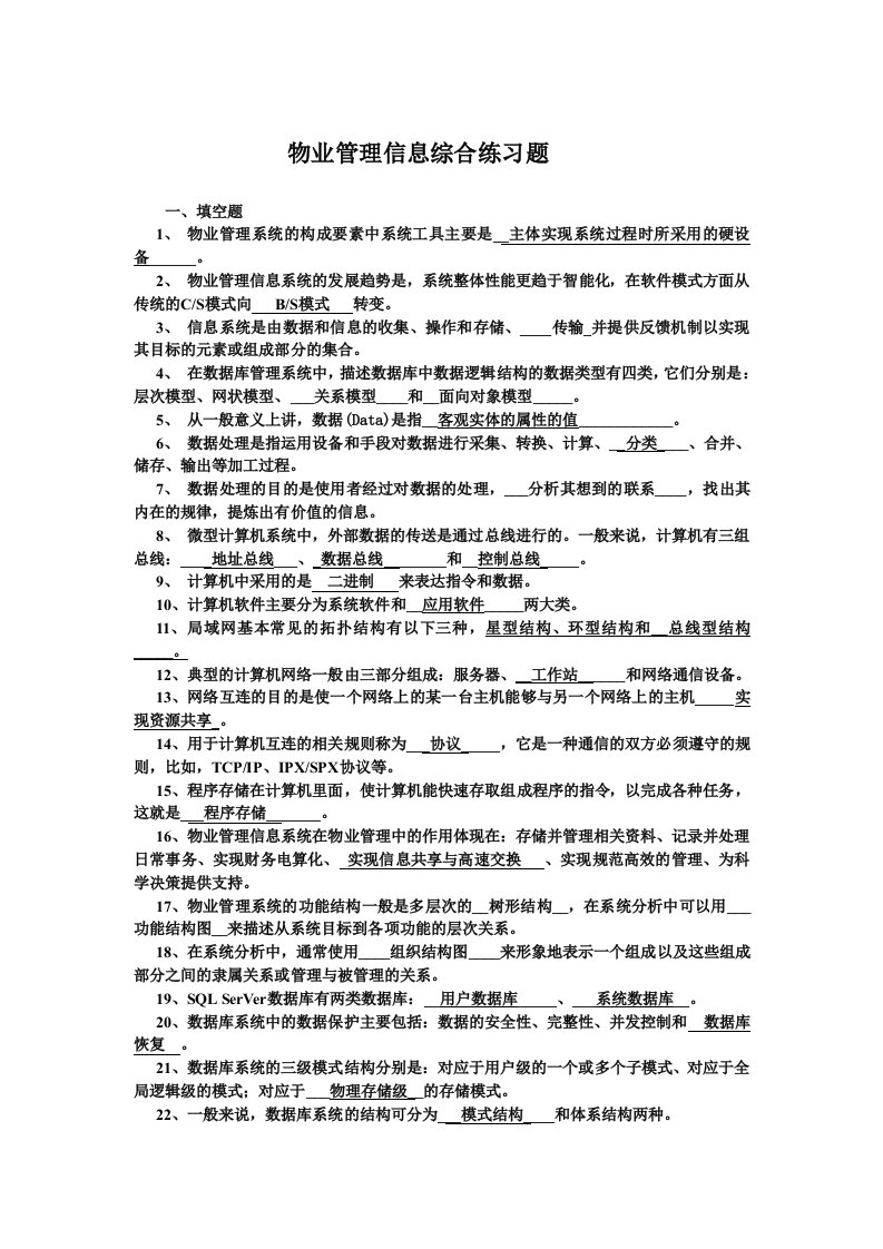 自考物业管理信息综合练习题