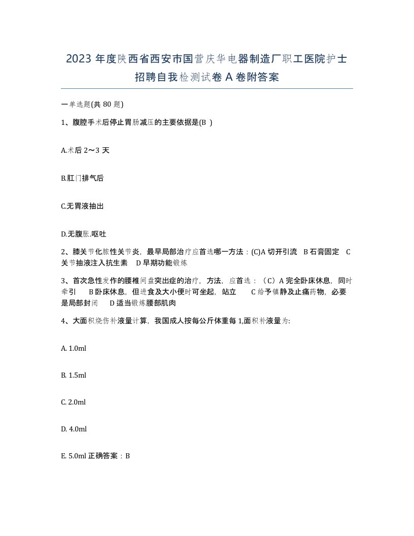 2023年度陕西省西安市国营庆华电器制造厂职工医院护士招聘自我检测试卷A卷附答案