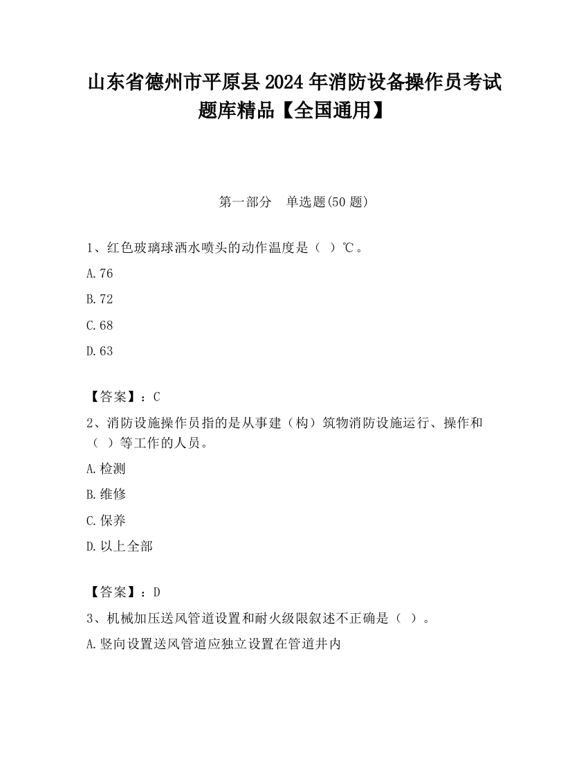 山东省德州市平原县2024年消防设备操作员考试题库精品【全国通用】