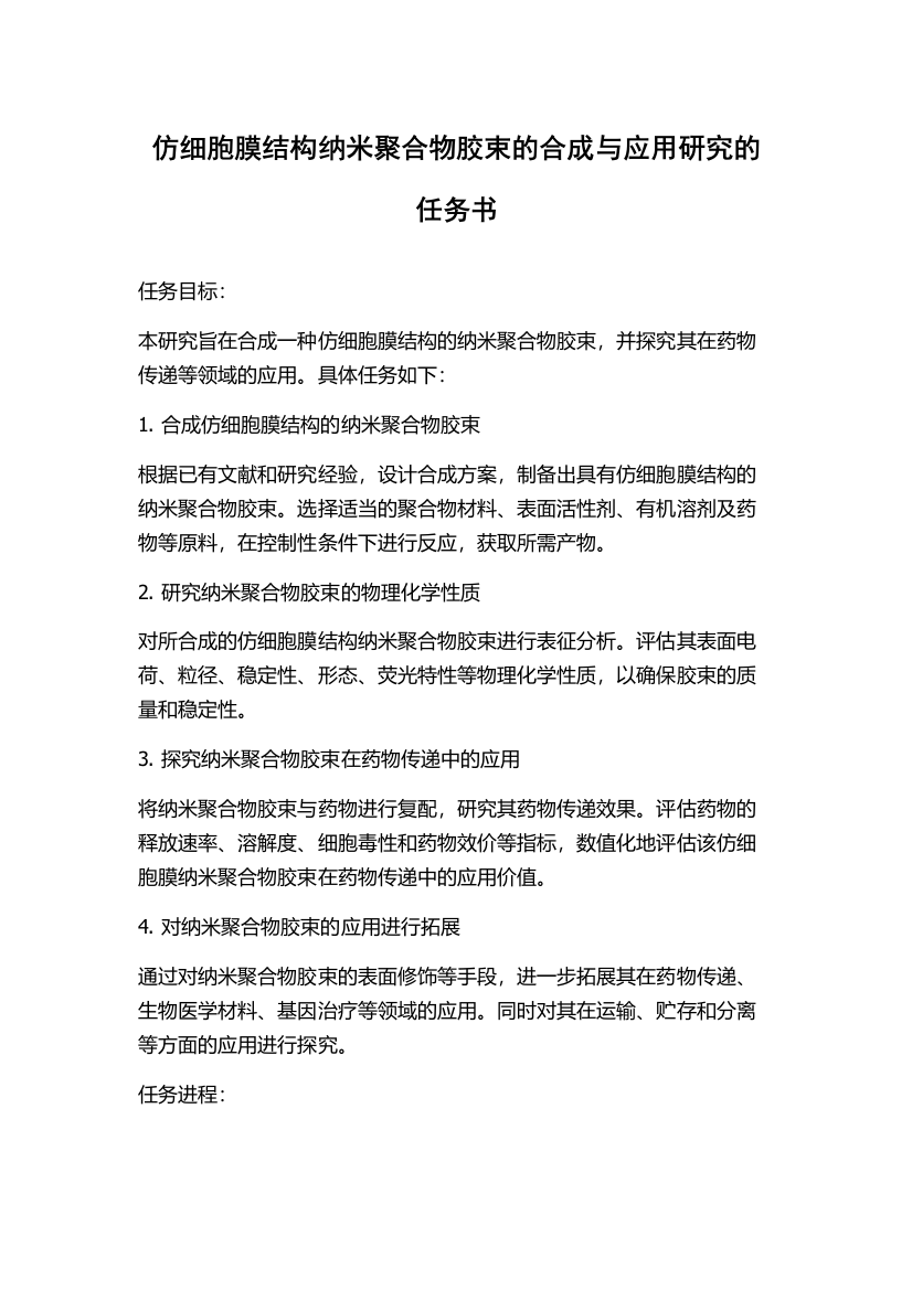 仿细胞膜结构纳米聚合物胶束的合成与应用研究的任务书