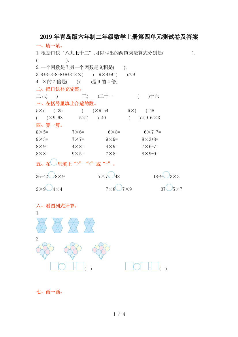 2019年青岛版六年制二年级数学上册第四单元测试卷及答案