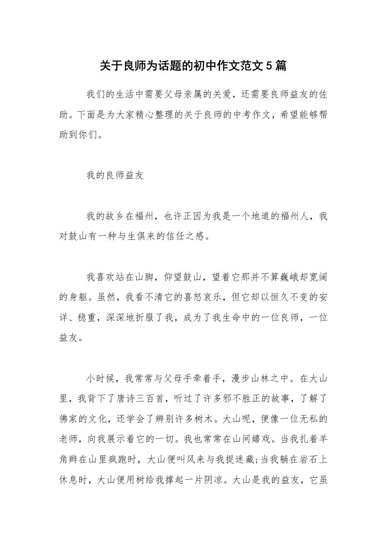 关于良师为话题的初中作文范文5篇