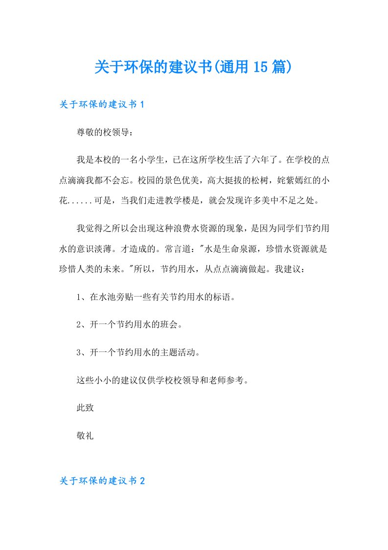 关于环保的建议书(通用15篇)