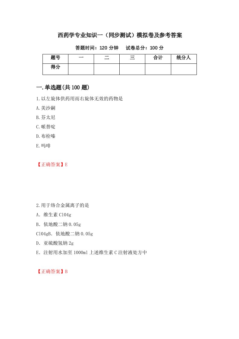 西药学专业知识一同步测试模拟卷及参考答案第47版