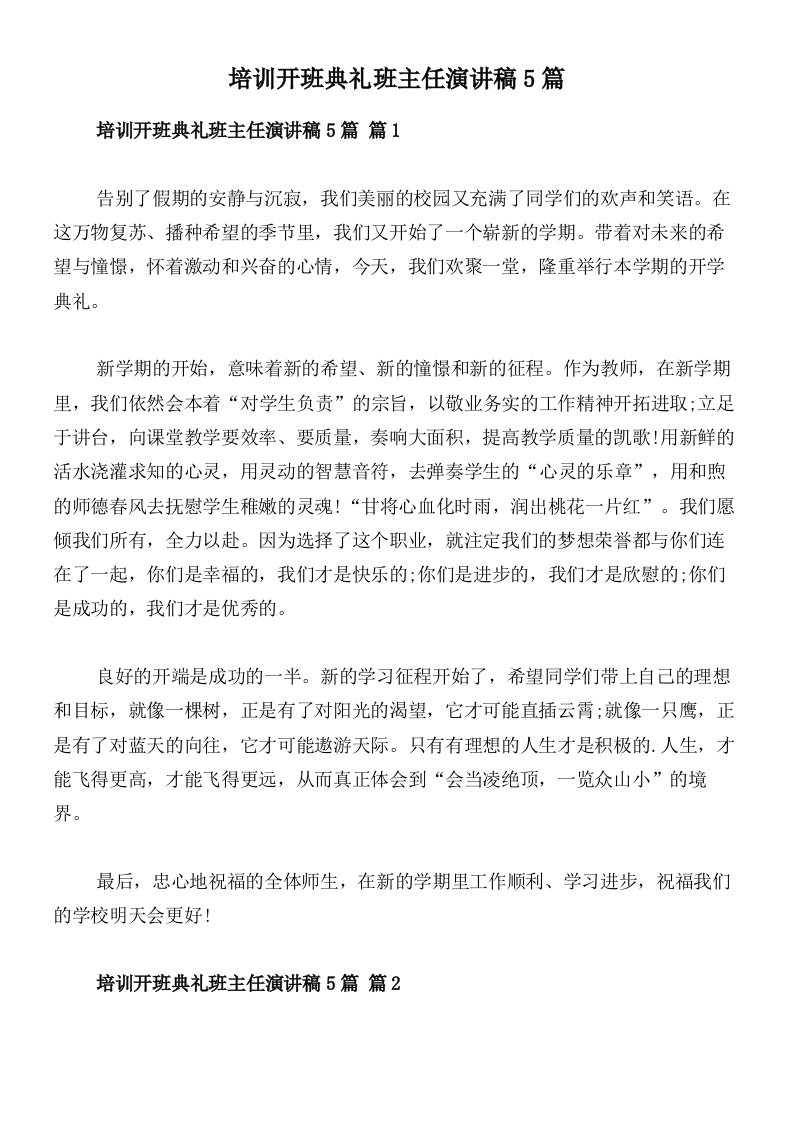 培训开班典礼班主任演讲稿5篇