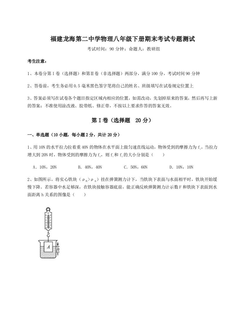 综合解析福建龙海第二中学物理八年级下册期末考试专题测试B卷（详解版）