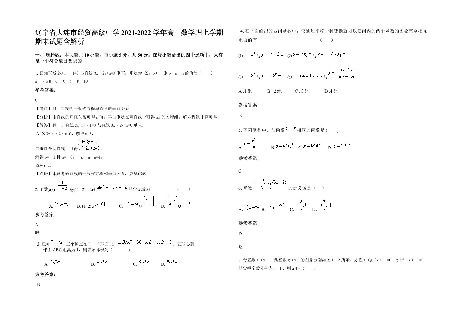 辽宁省大连市经贸高级中学2021-2022学年高一数学理上学期期末试题含解析