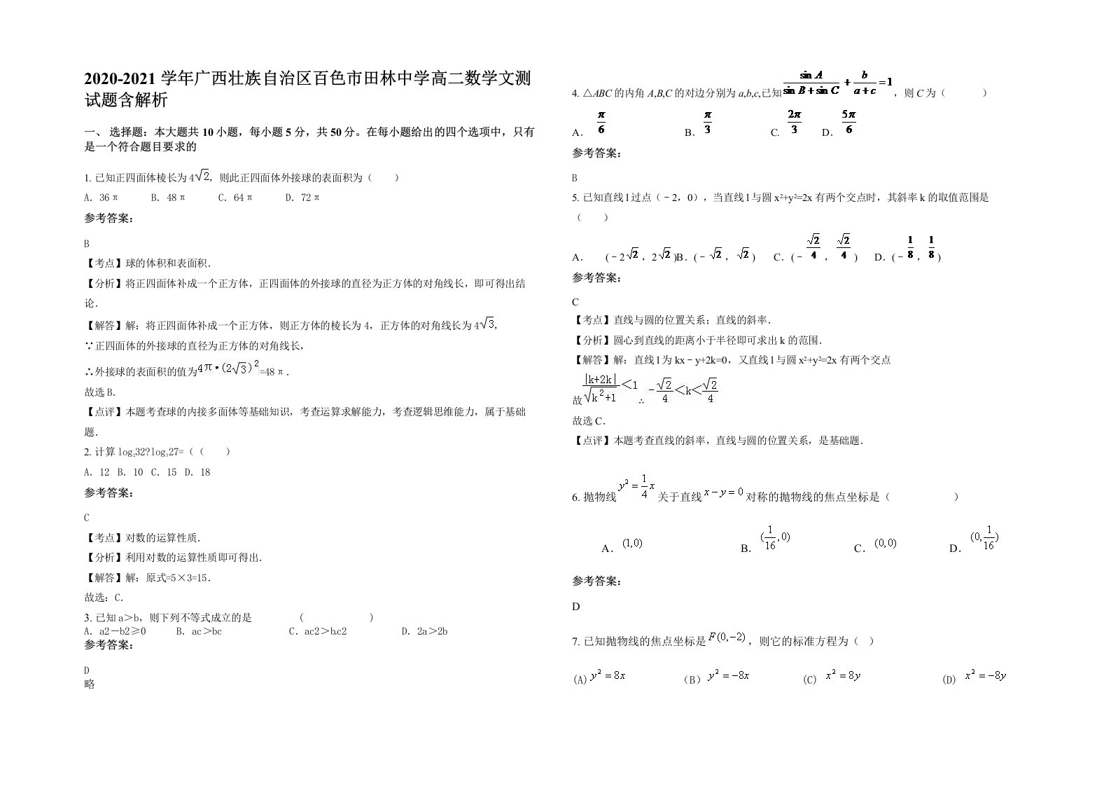 2020-2021学年广西壮族自治区百色市田林中学高二数学文测试题含解析