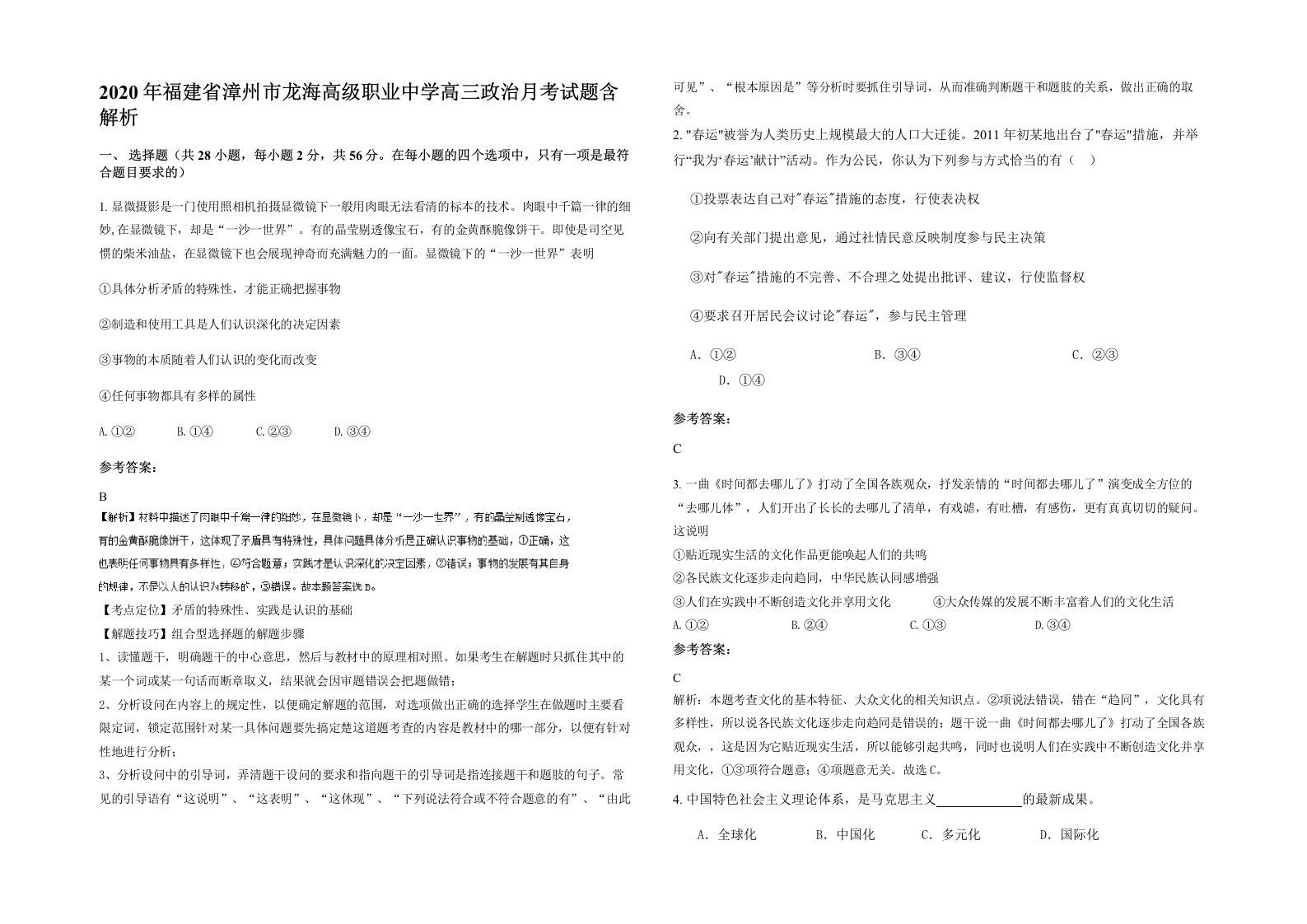 2020年福建省漳州市龙海高级职业中学高三政治月考试题含解析