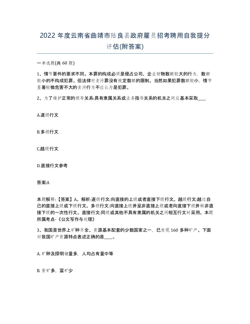 2022年度云南省曲靖市陆良县政府雇员招考聘用自我提分评估附答案