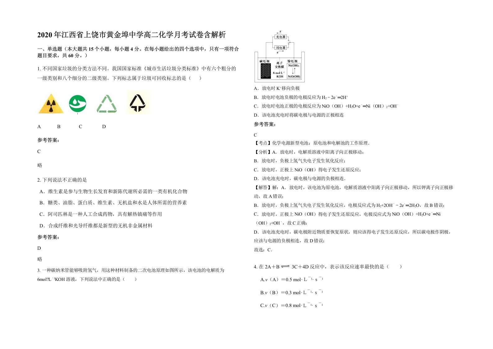 2020年江西省上饶市黄金埠中学高二化学月考试卷含解析