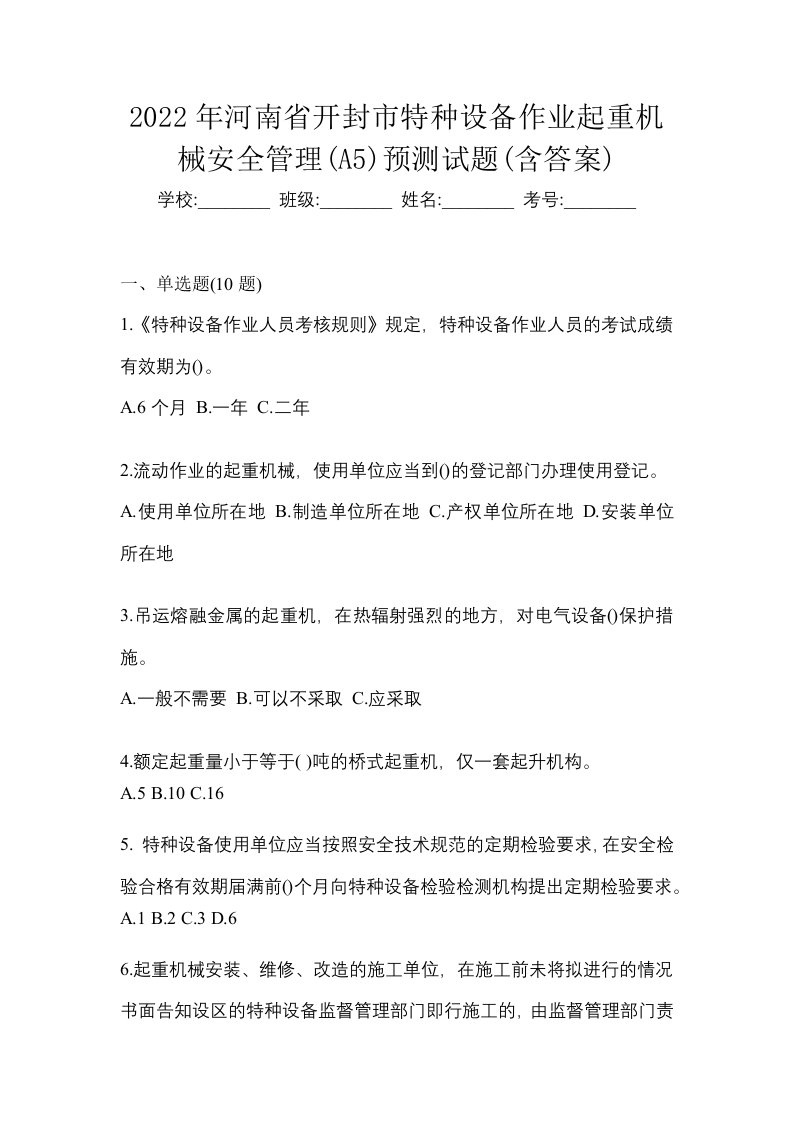 2022年河南省开封市特种设备作业起重机械安全管理A5预测试题含答案