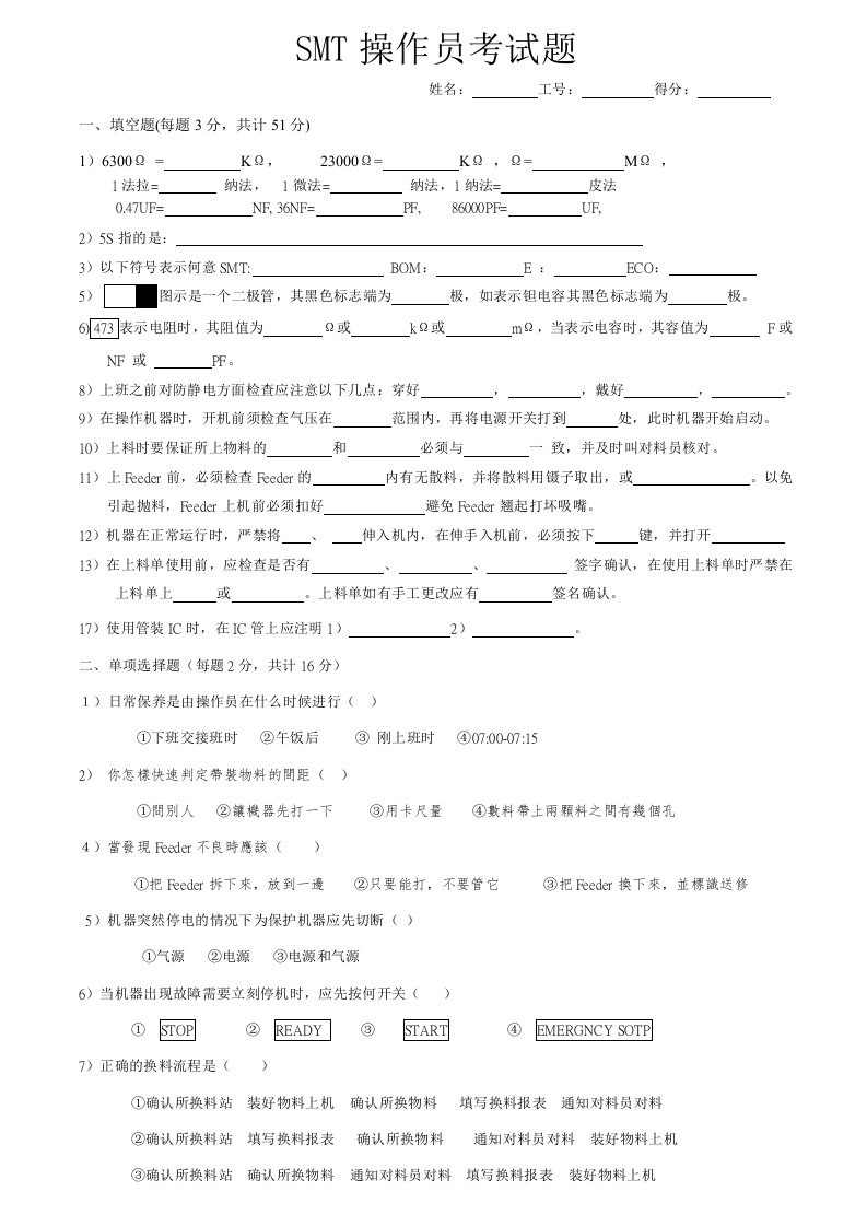 smt表面组装技术-SMT操作员考試題