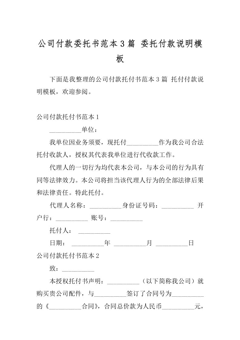 公司付款委托书范本3篇