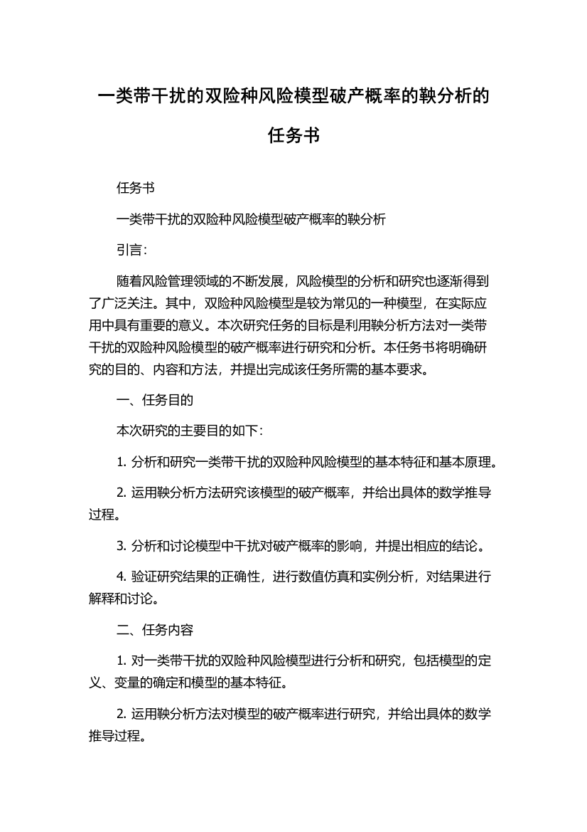 一类带干扰的双险种风险模型破产概率的鞅分析的任务书