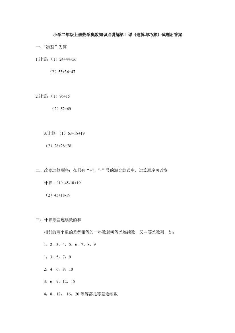 小学二年级上册数学奥数知识点讲解第1课《速算与巧算》试题附答案