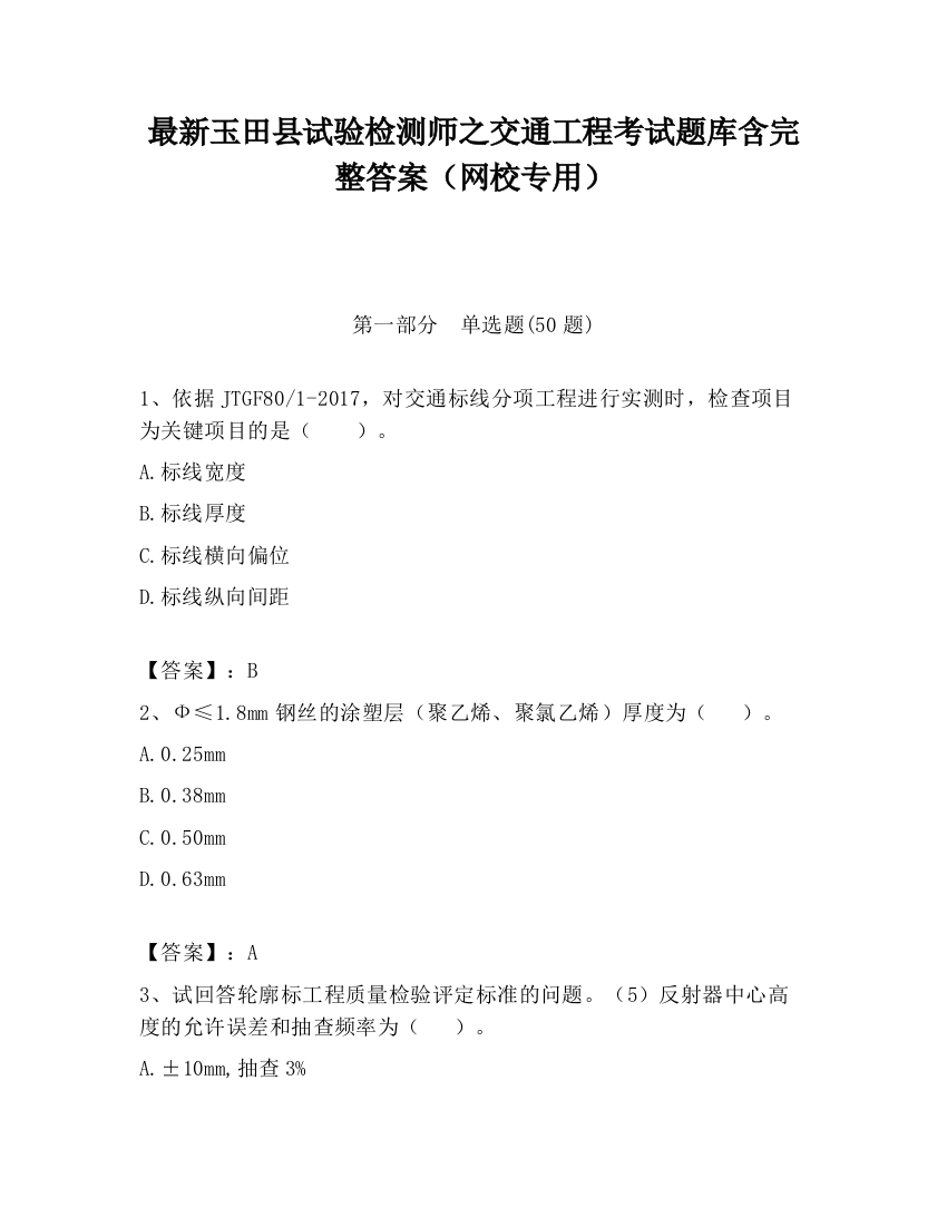 最新玉田县试验检测师之交通工程考试题库含完整答案（网校专用）