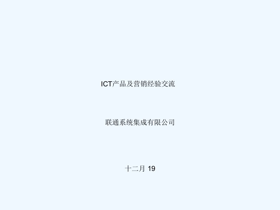 ICT业务发展交流课件