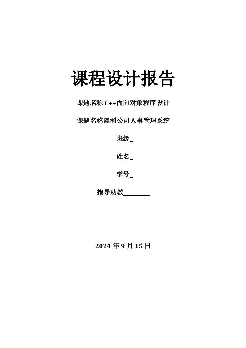 C面向对象程序设计课程设计人事管理系统