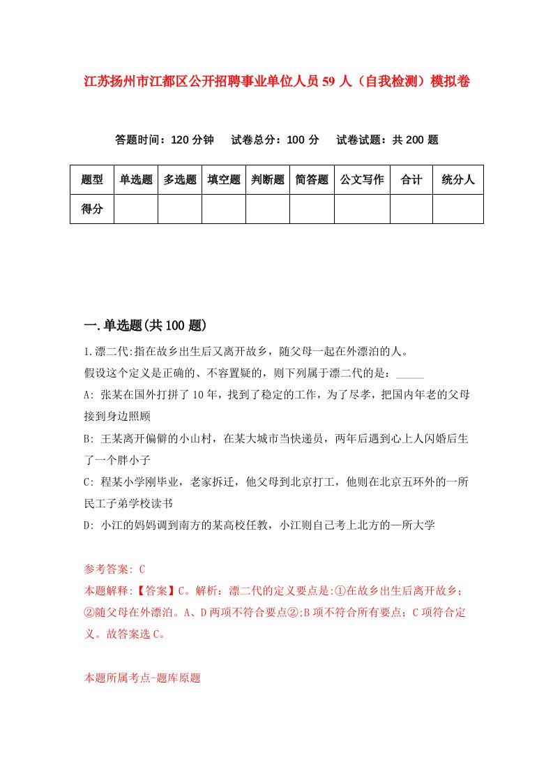 江苏扬州市江都区公开招聘事业单位人员59人自我检测模拟卷第1期