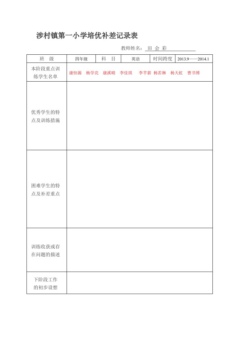 培优补差记录表（样表）