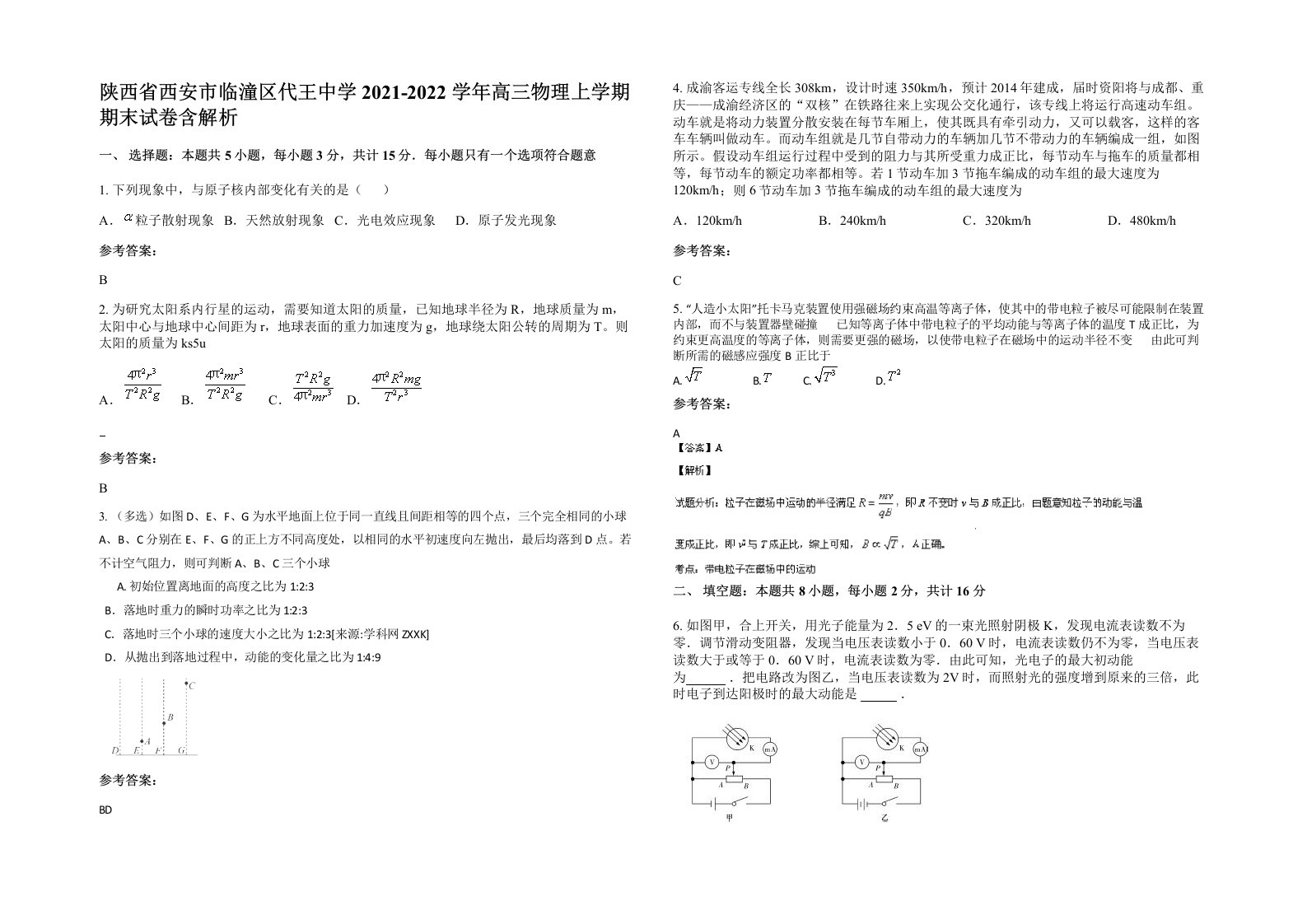 陕西省西安市临潼区代王中学2021-2022学年高三物理上学期期末试卷含解析