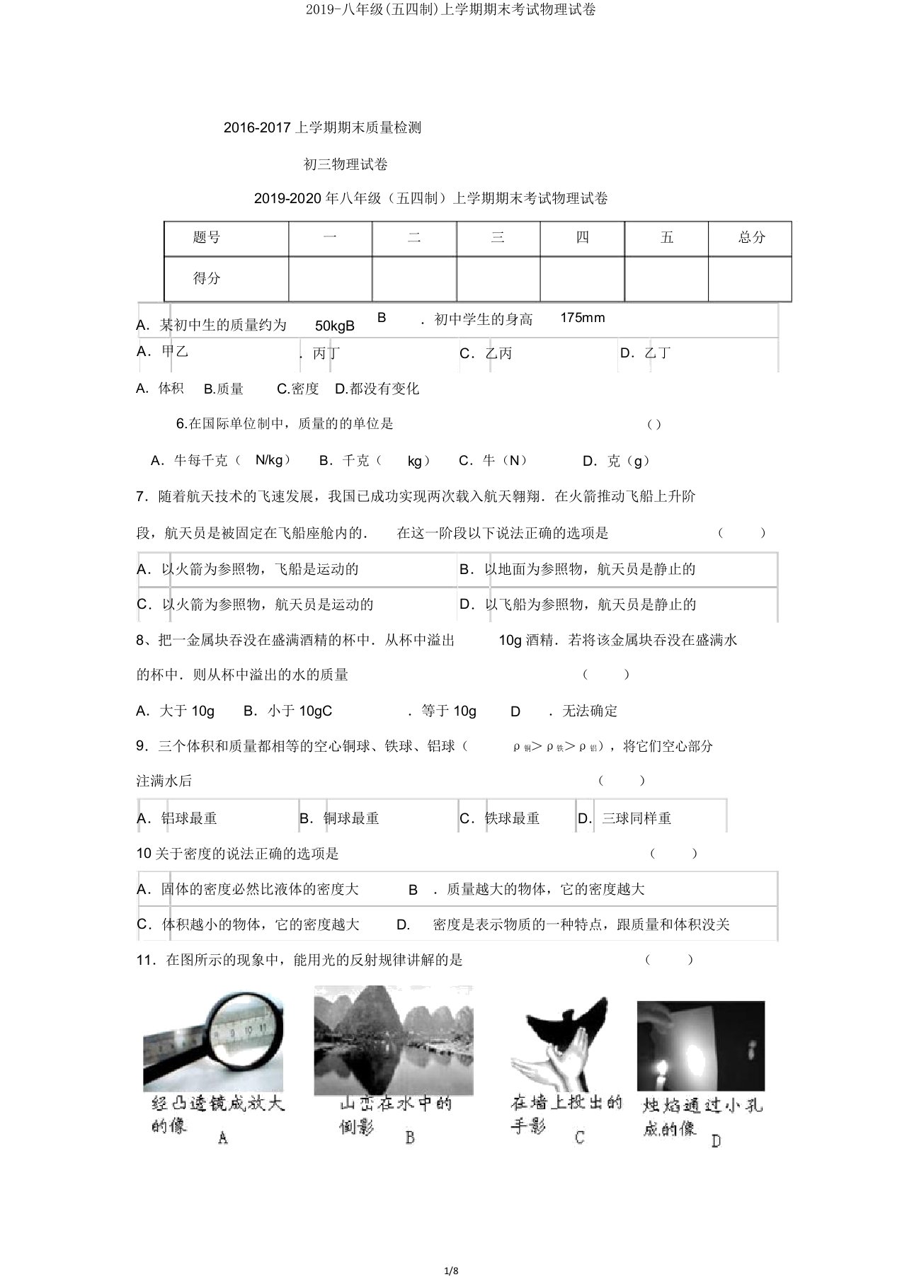 2019八年级(五四制)上学期期末考试物理试卷