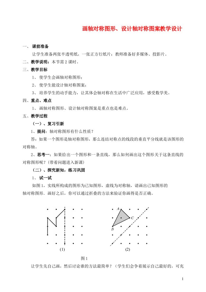 2022春七年级数学下册第10章轴对称平移与旋转10.1轴对称10.1.4设计轴对称图案教学设计新版华东师大版