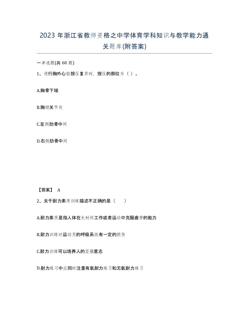 2023年浙江省教师资格之中学体育学科知识与教学能力通关题库附答案