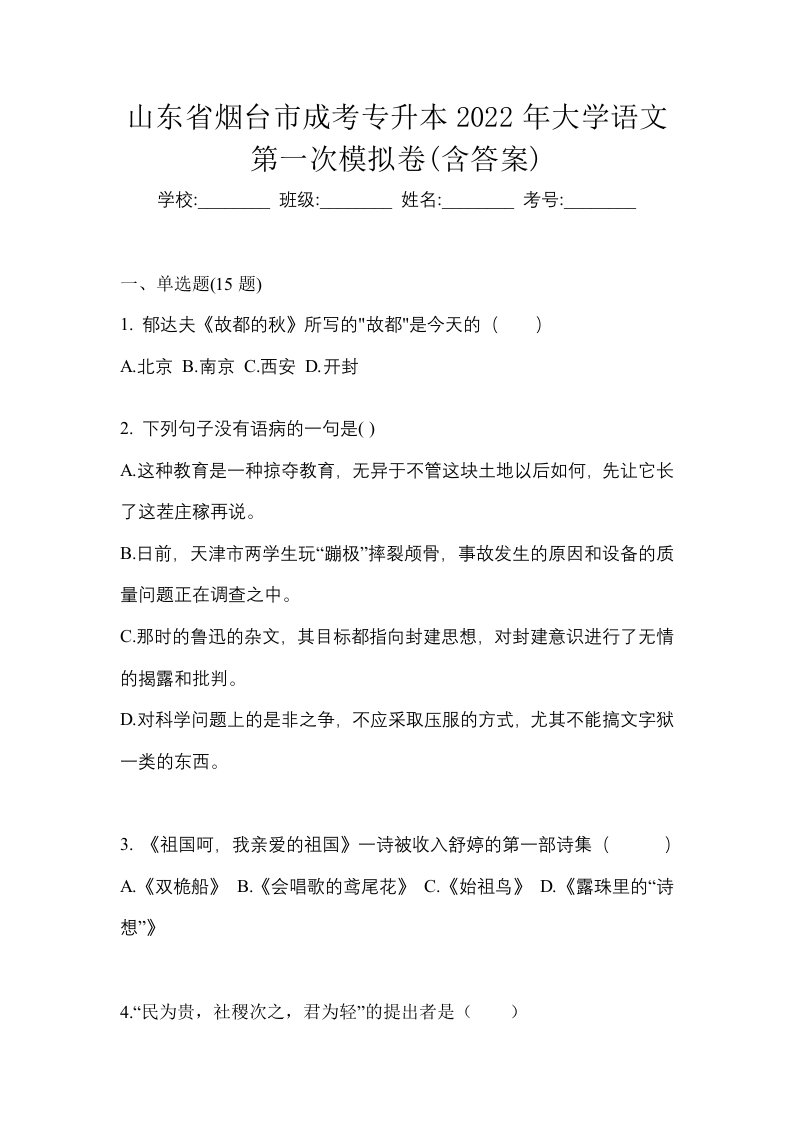 山东省烟台市成考专升本2022年大学语文第一次模拟卷含答案