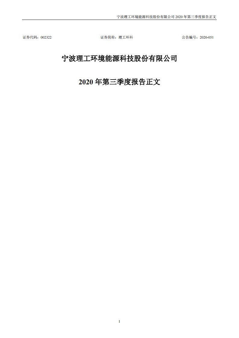 深交所-理工环科：2020年第三季度报告正文-20201024