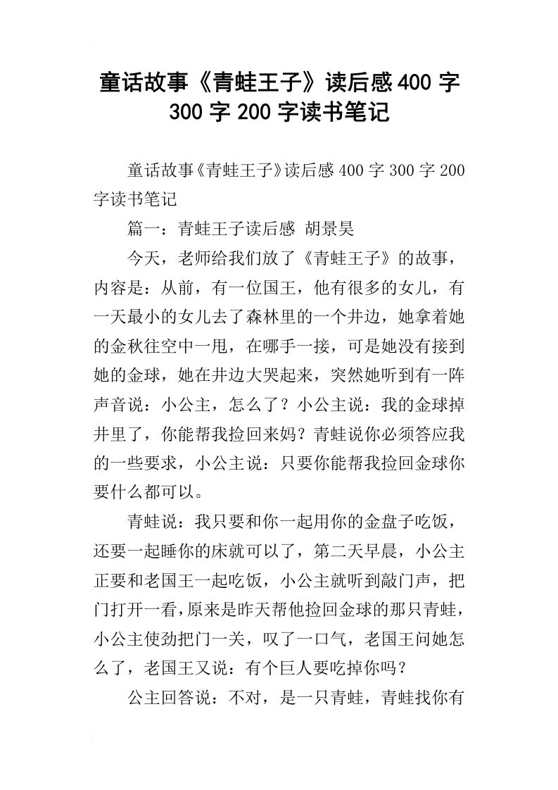 童话故事青蛙王子读后感400字300字200字读书笔记