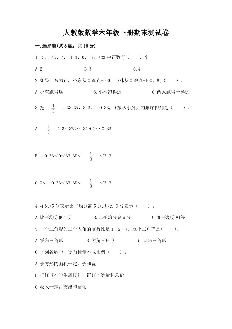 人教版数学六年级下册期末测试卷（历年真题）word版