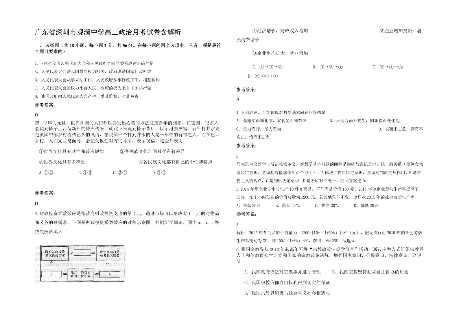 广东省深圳市观澜中学高三政治月考试卷含解析