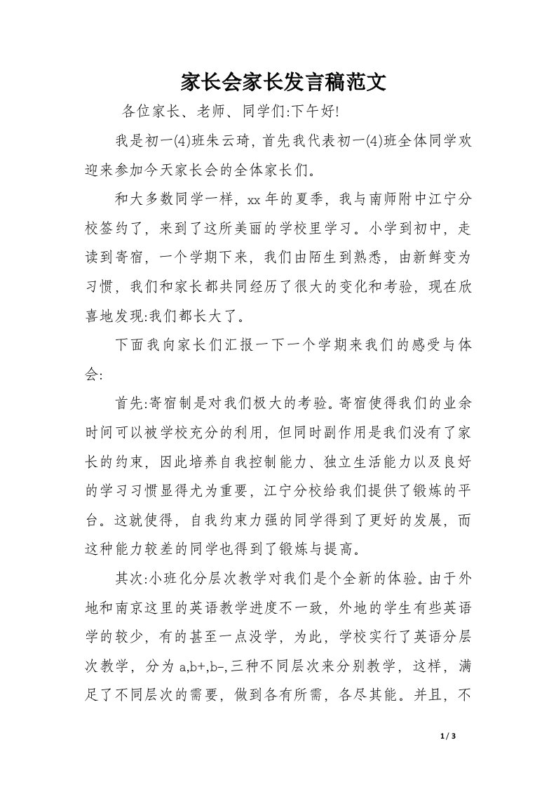 家长会家长发言稿范文