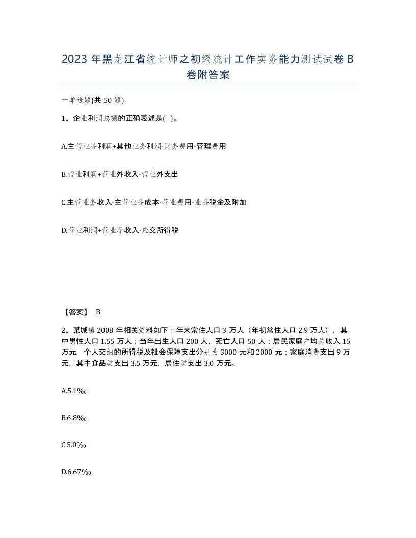 2023年黑龙江省统计师之初级统计工作实务能力测试试卷B卷附答案