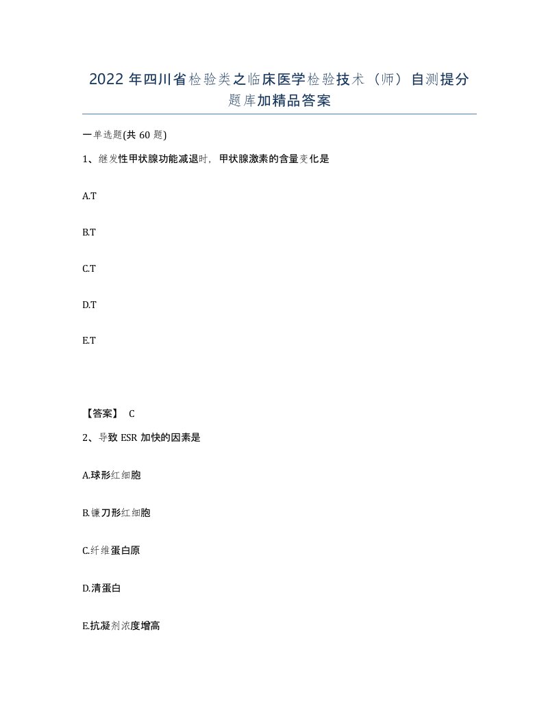 2022年四川省检验类之临床医学检验技术师自测提分题库加答案