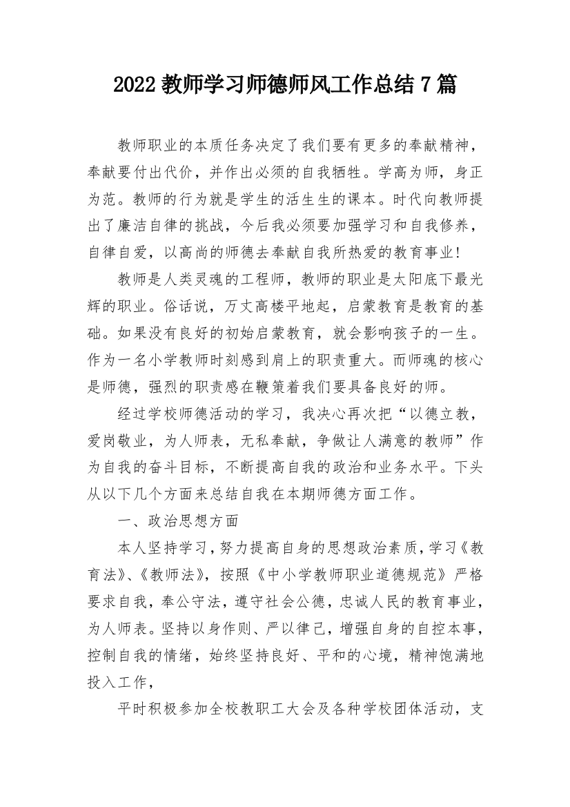 2022教师学习师德师风工作总结7篇