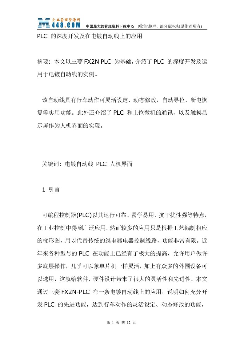 PLC+的深度开发及在电镀自动线上的应用(doc12)-经营管理