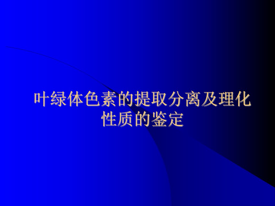 叶绿体色素的提取分离及理化性质的鉴定