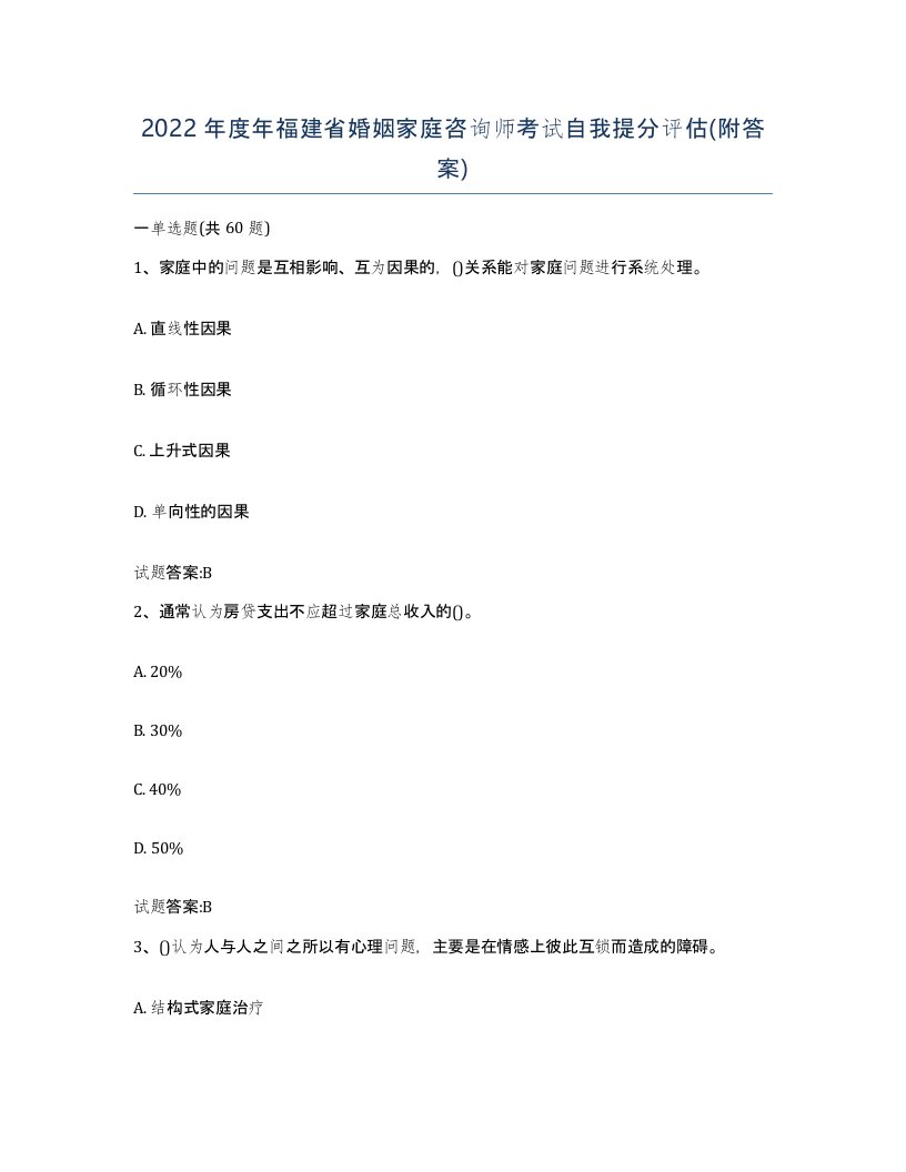 2022年度年福建省婚姻家庭咨询师考试自我提分评估附答案