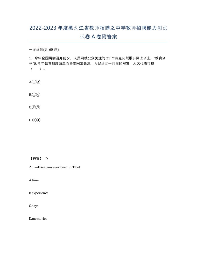 2022-2023年度黑龙江省教师招聘之中学教师招聘能力测试试卷A卷附答案