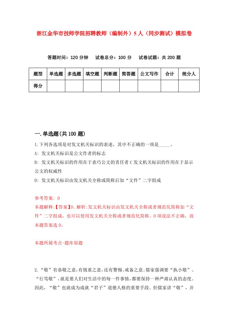 浙江金华市技师学院招聘教师编制外5人同步测试模拟卷第68卷